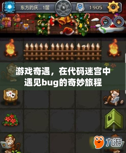 代碼迷宮中的奇妙Bug之旅，游戲奇遇