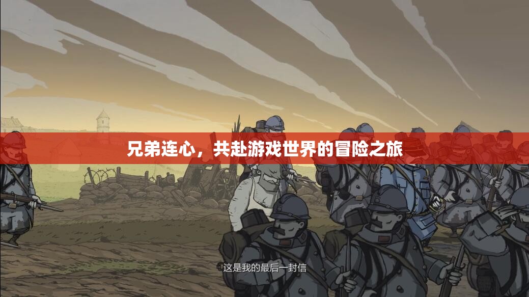 兄弟連心，共赴游戲世界的冒險(xiǎn)之旅