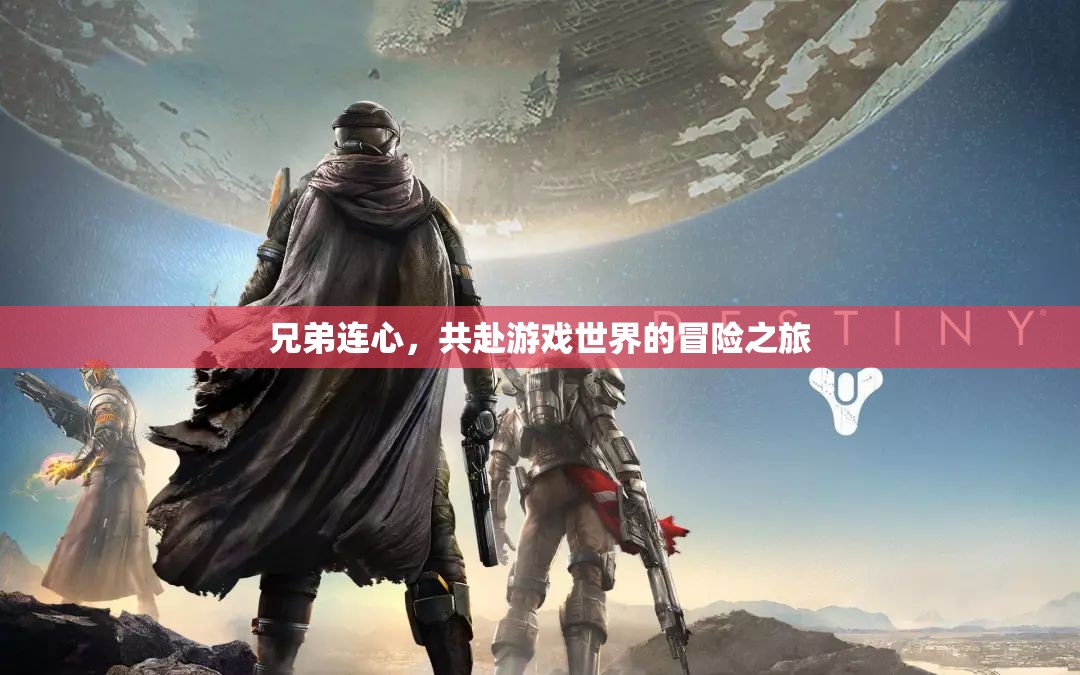 兄弟連心，共赴游戲世界的冒險(xiǎn)之旅