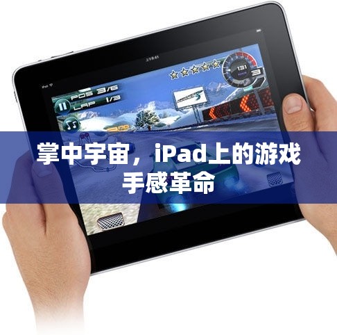 掌中宇宙，iPad游戲手感革命的全新體驗(yàn)