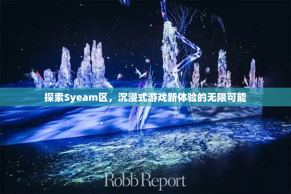 探索Syeam區(qū)，解鎖沉浸式游戲新體驗(yàn)的無(wú)限可能