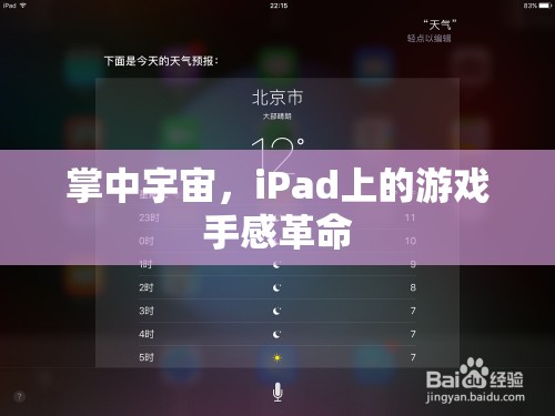 掌中宇宙，iPad游戲手感革命的全新體驗(yàn)