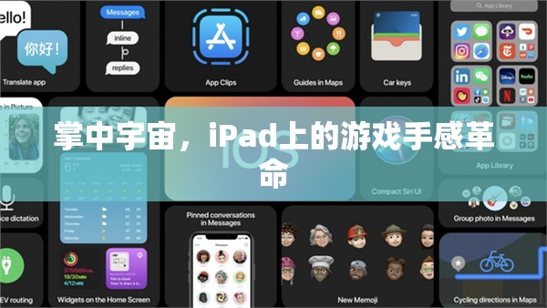 掌中宇宙，iPad游戲手感革命的全新體驗(yàn)