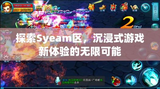 探索Syeam區(qū)，解鎖沉浸式游戲新體驗(yàn)的無(wú)限可能