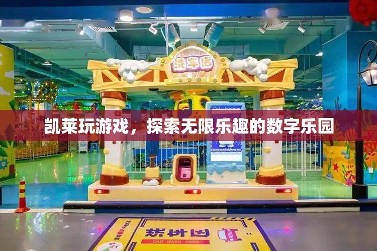 凱萊游戲，解鎖數(shù)字世界的無限樂趣