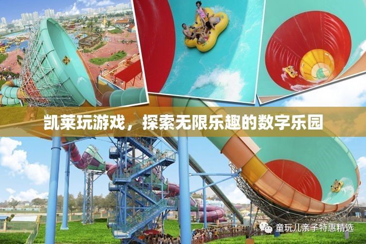 凱萊游戲，解鎖數(shù)字世界的無限樂趣