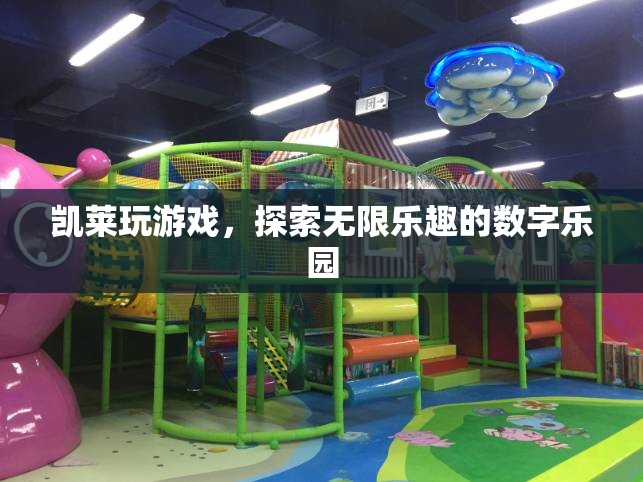 凱萊游戲，解鎖數(shù)字世界的無限樂趣