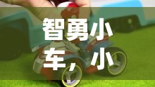 智勇小車，小車玩具的趣味競(jìng)技挑戰(zhàn)