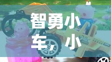 智勇小車，小車玩具的趣味競(jìng)技挑戰(zhàn)