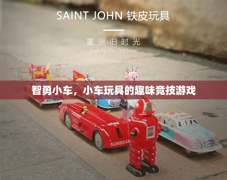 智勇小車，小車玩具的趣味競(jìng)技挑戰(zhàn)