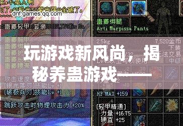 揭秘養(yǎng)蠱游戲，策略與運氣的雙重較量
