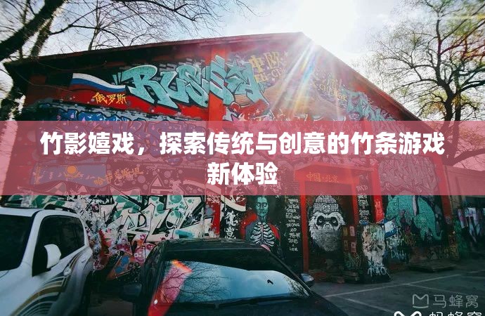 竹影嬉戲，解鎖傳統(tǒng)與創(chuàng)意的竹條游戲新體驗