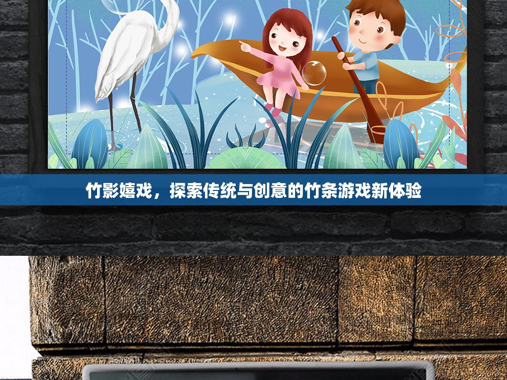 竹影嬉戲，解鎖傳統(tǒng)與創(chuàng)意的竹條游戲新體驗