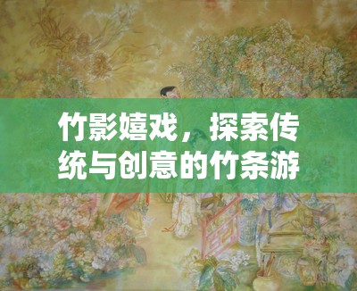 竹影嬉戲，解鎖傳統(tǒng)與創(chuàng)意的竹條游戲新體驗