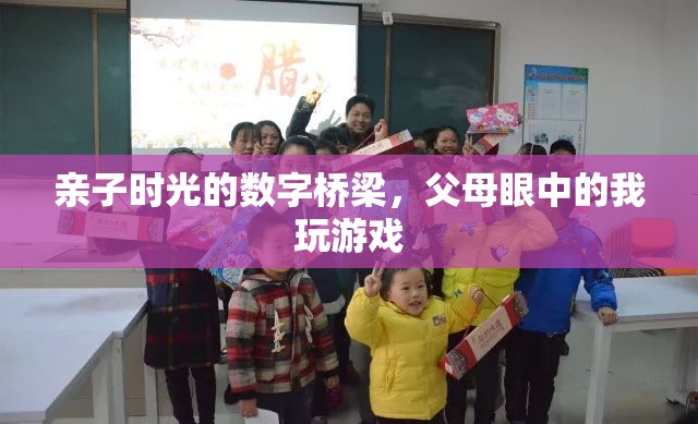 親子時光的數(shù)字橋梁，父母眼中的我玩游戲