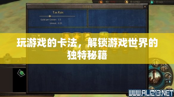 解鎖游戲世界的獨(dú)特秘籍，掌握卡法，暢游游戲新境界