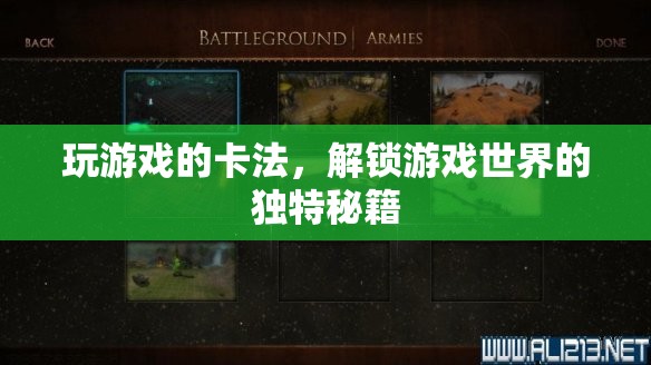 解鎖游戲世界的獨(dú)特秘籍，掌握卡法，暢游游戲新境界