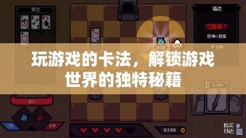 解鎖游戲世界的獨(dú)特秘籍，掌握卡法，暢游游戲新境界