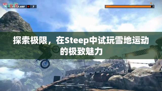 探索極限，在Steep中試玩雪地運動的極致魅力