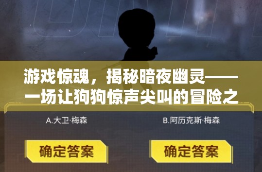 暗夜幽靈，狗狗的驚魂冒險之旅