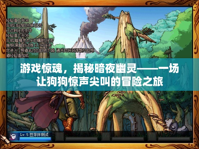 暗夜幽靈，狗狗的驚魂冒險之旅