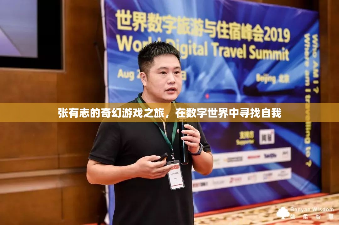 張有志的數(shù)字世界尋夢(mèng)之旅，一場(chǎng)奇幻的自我發(fā)現(xiàn)