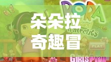 朵朵拉奇趣冒險(xiǎn)，解謎與探索的夢幻之旅