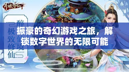 振豪的數(shù)字奇境，解鎖無限可能的奇幻游戲之旅