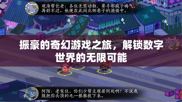 振豪的數(shù)字奇境，解鎖無限可能的奇幻游戲之旅