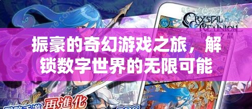振豪的數(shù)字奇境，解鎖無限可能的奇幻游戲之旅