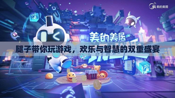 腿子帶你暢游游戲世界，歡樂與智慧的雙重盛宴