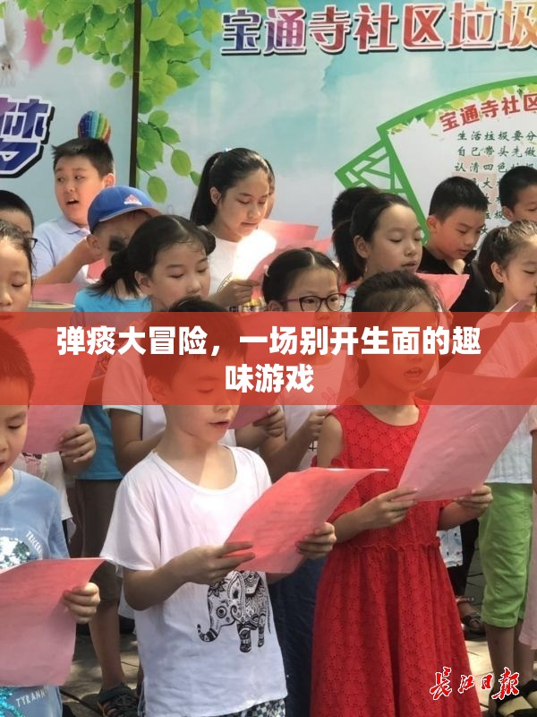 彈痰大冒險(xiǎn)，一場(chǎng)別開(kāi)生面的趣味游戲挑戰(zhàn)