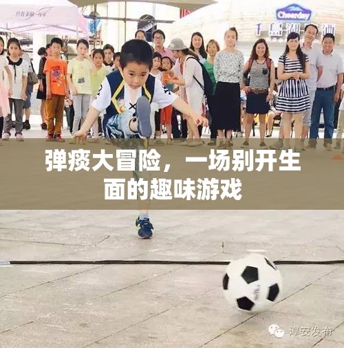 彈痰大冒險(xiǎn)，一場(chǎng)別開(kāi)生面的趣味游戲挑戰(zhàn)