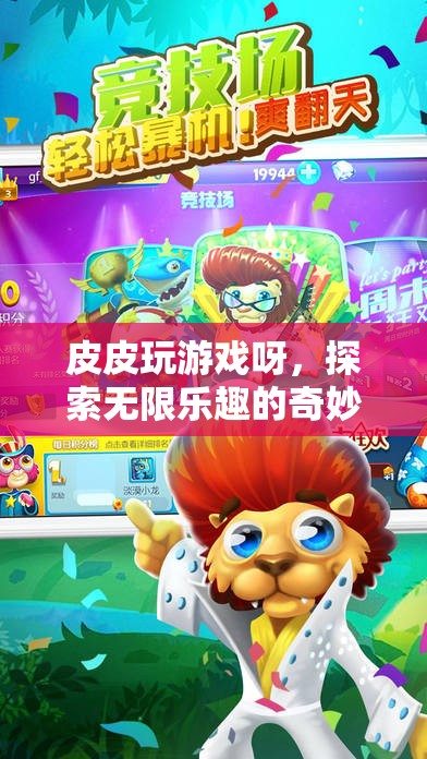 皮皮的游戲世界，一場探索無限樂趣的奇妙旅程
