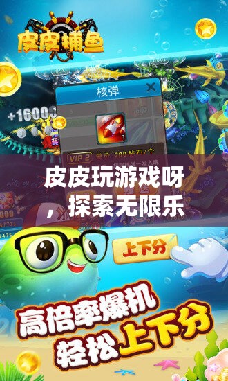 皮皮的游戲世界，一場探索無限樂趣的奇妙旅程