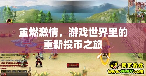 重燃游戲激情，一次重新投幣的冒險(xiǎn)之旅