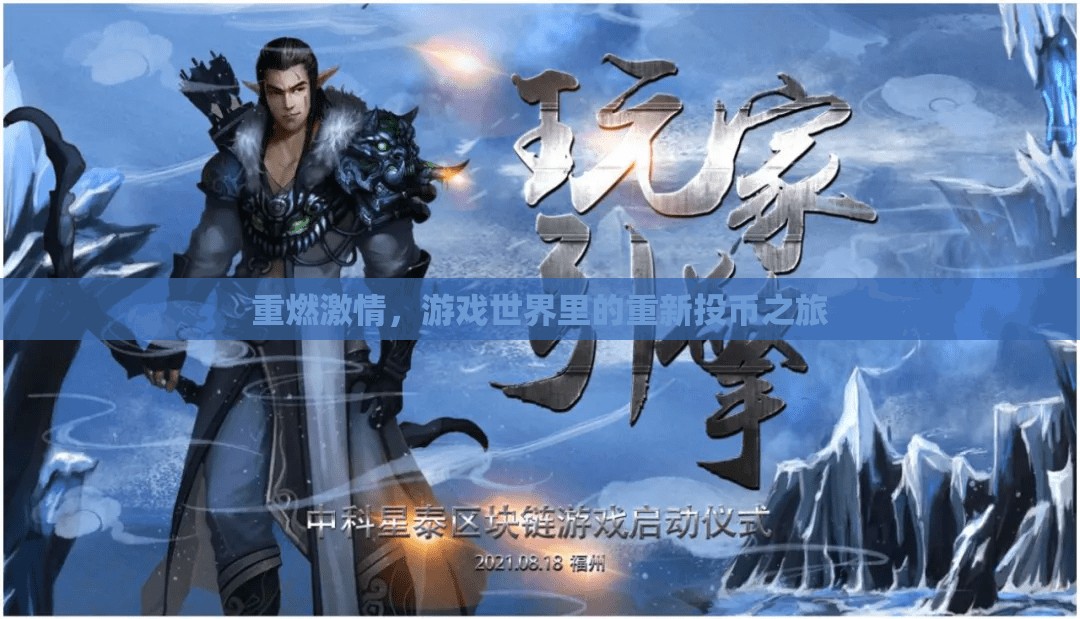 重燃游戲激情，一次重新投幣的冒險(xiǎn)之旅