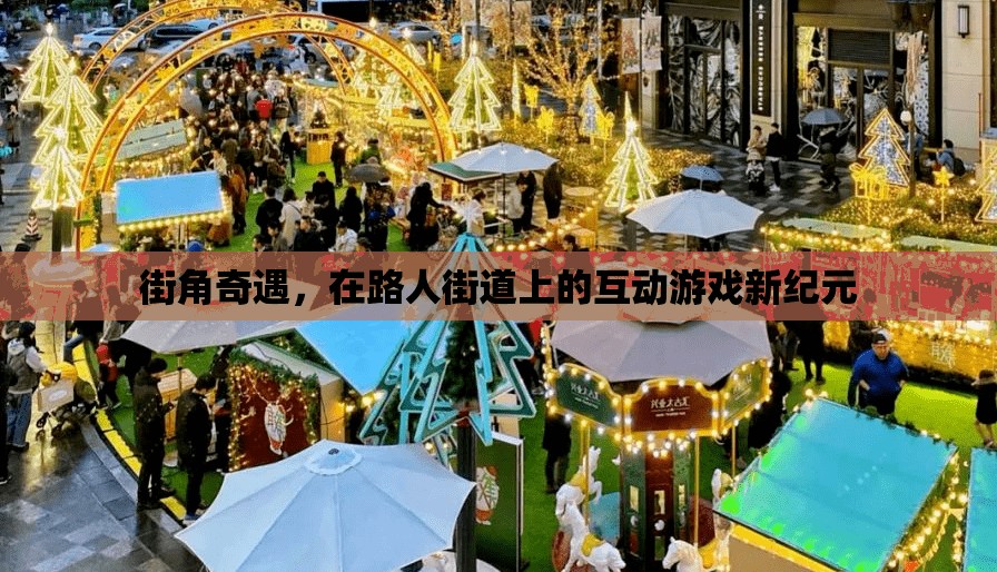 街角奇遇，開啟路人街道互動游戲新紀元