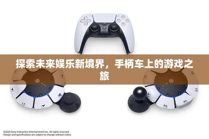 未來(lái)娛樂(lè)新境界，手柄車(chē)上的游戲之旅