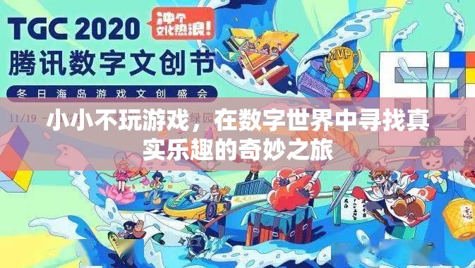 小小在數(shù)字世界中尋找真實(shí)樂趣的奇妙之旅，不玩游戲的另類探索