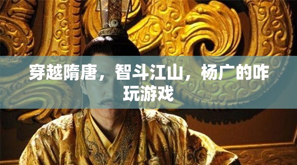 隋唐穿越，智斗江山，楊廣的權(quán)謀游戲