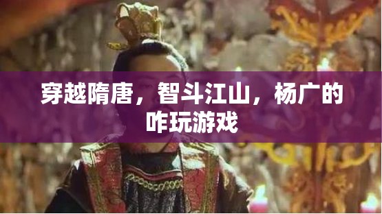 隋唐穿越，智斗江山，楊廣的權(quán)謀游戲