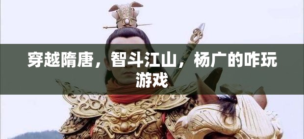 隋唐穿越，智斗江山，楊廣的權(quán)謀游戲