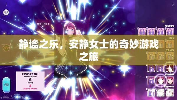 靜謐之樂，安靜女士的奇妙游戲探險之旅