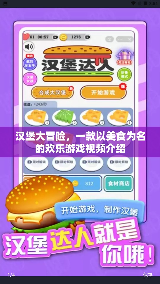 漢堡大冒險，美食之旅的歡樂游戲