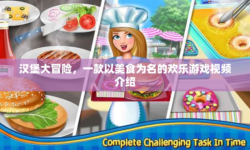 漢堡大冒險，美食之旅的歡樂游戲
