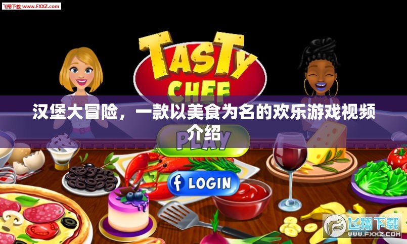 漢堡大冒險，美食之旅的歡樂游戲