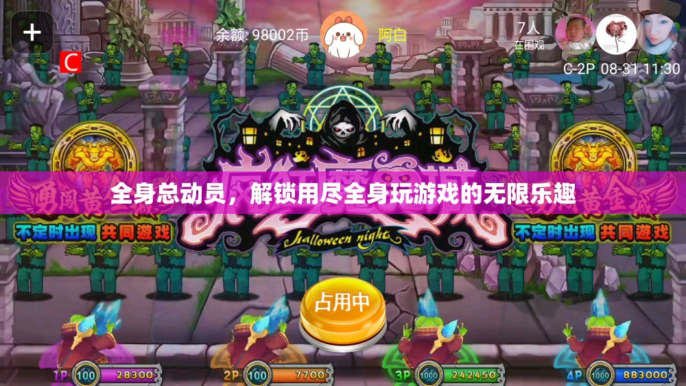 解鎖全身總動(dòng)員，盡享用盡全身的無(wú)限游戲樂(lè)趣