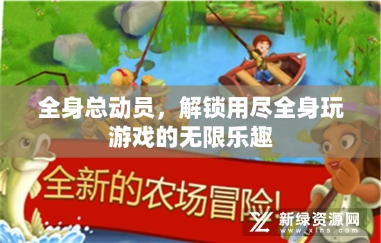 解鎖全身總動(dòng)員，盡享用盡全身的無(wú)限游戲樂(lè)趣