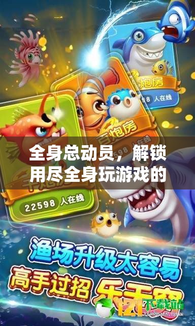 解鎖全身總動(dòng)員，盡享用盡全身的無(wú)限游戲樂(lè)趣